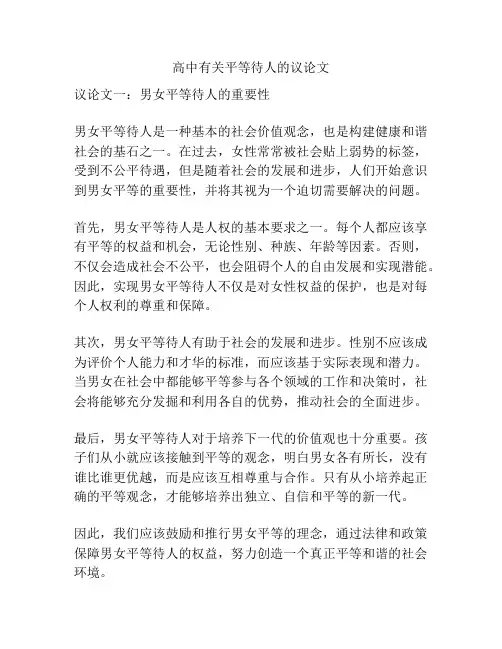 高中有关平等待人的议论文