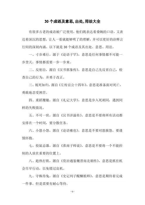 30个成语及意思,出处,用法大全