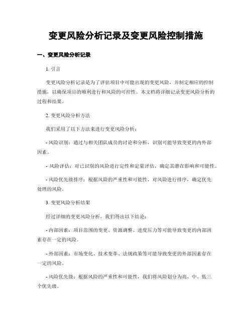 变更风险分析记录及变更风险控制措施