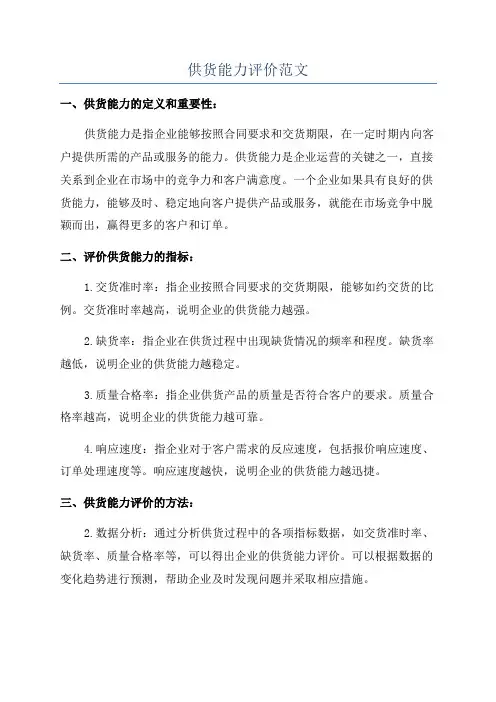 供货能力评价范文