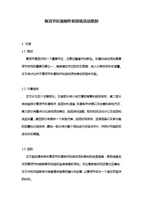 复活节彩蛋制作和游戏活动策划