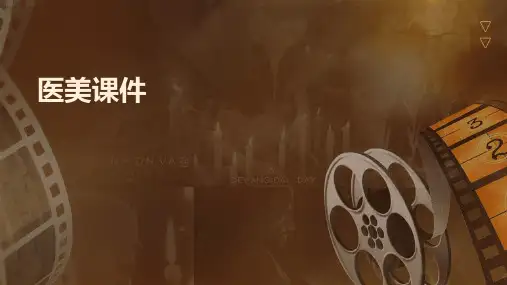 医美课件ppt