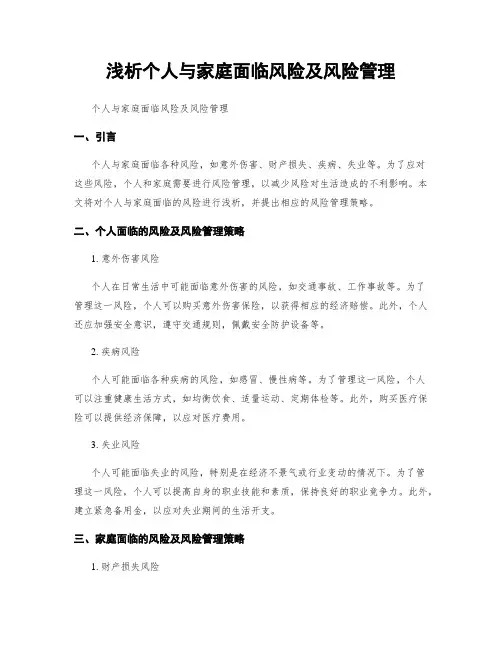 浅析个人与家庭面临风险及风险管理