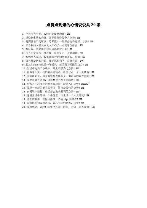 点赞点到爆的心情说说
