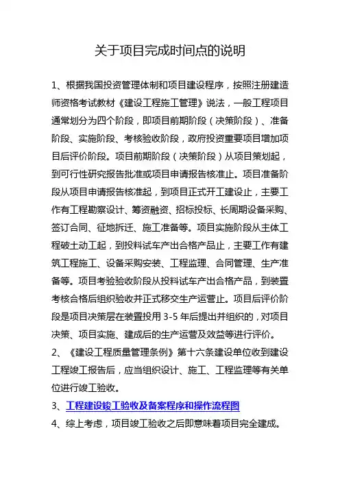关于项目完成时间点的说明