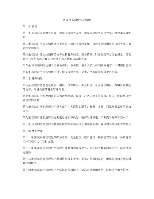 医院财务制度实施细则
