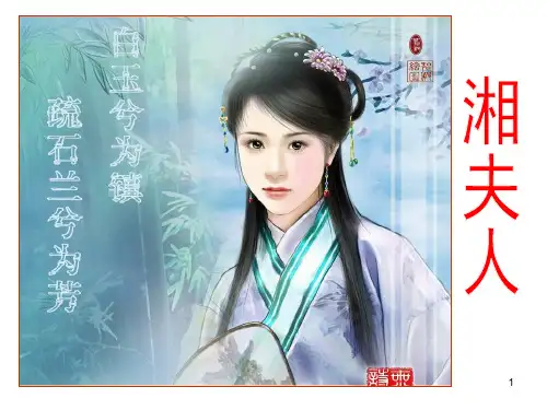 湘夫人PPT优秀课件