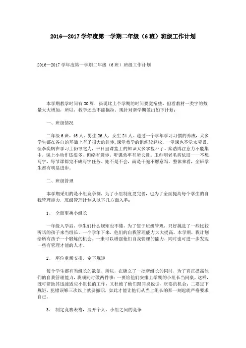2016—2017学年度第一学期二年级(6班)班级工作计划