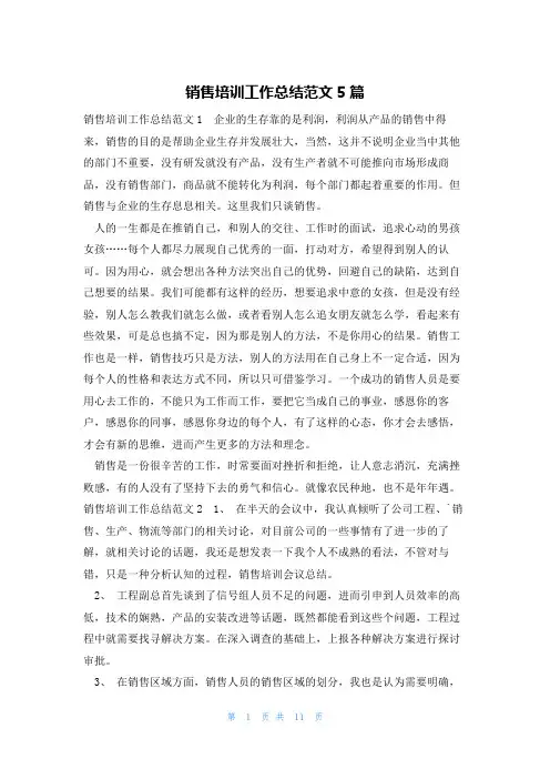 销售培训工作总结范文5篇