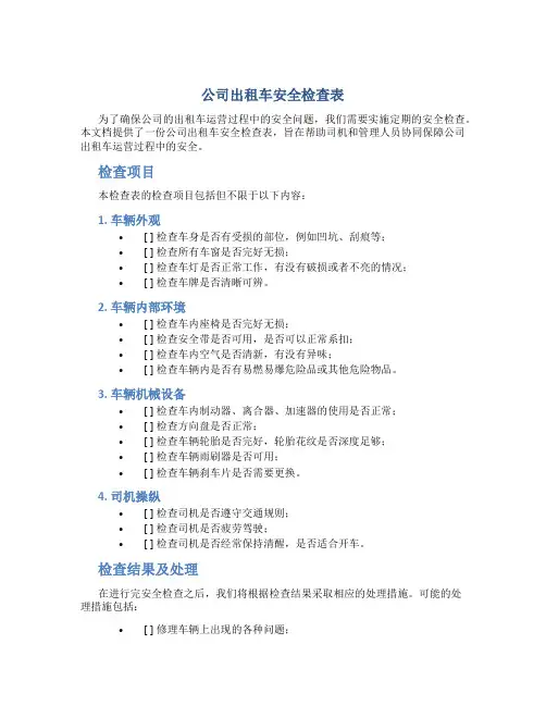 公司出租车安全检查表