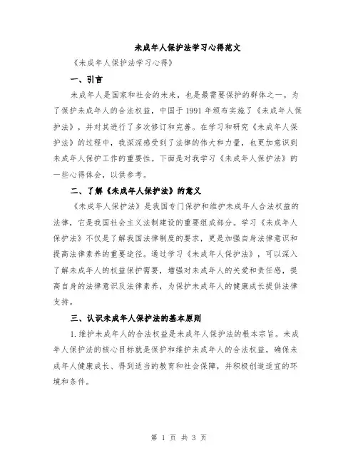 未成年人保护法学习心得范文