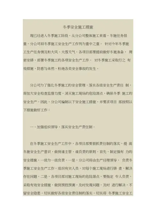 2018最新安全管理文件-冬季安全施工措施