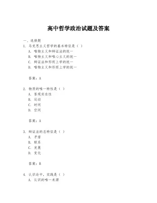 高中哲学政治试题及答案