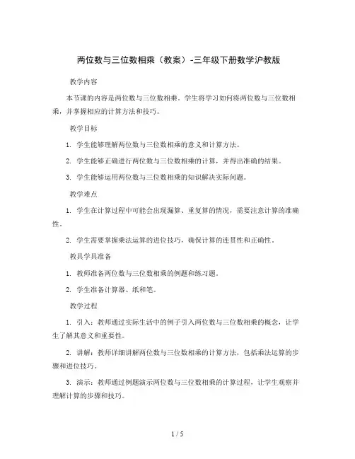 两位数与三位数相乘(教案)-三年级下册数学沪教版