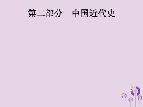课标肃2019中考历史复习第二部分第6单元中国开始沦为半殖民地半封建社会、近代化早期探索与民族危机加剧