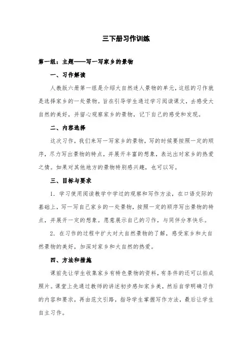 部编版小学语文三年级下册第一单元习作指导课教案教学设计