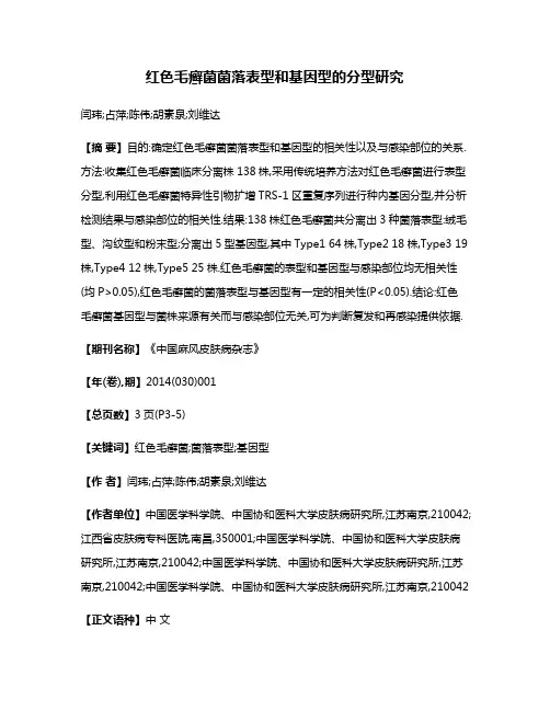 红色毛癣菌菌落表型和基因型的分型研究