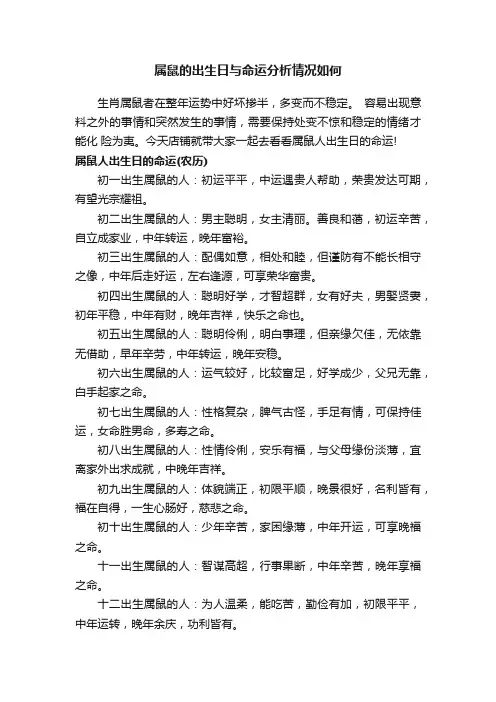 属鼠的出生日与命运分析情况如何