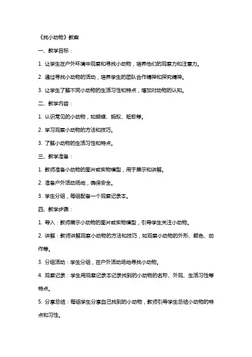 《找小动物》教案