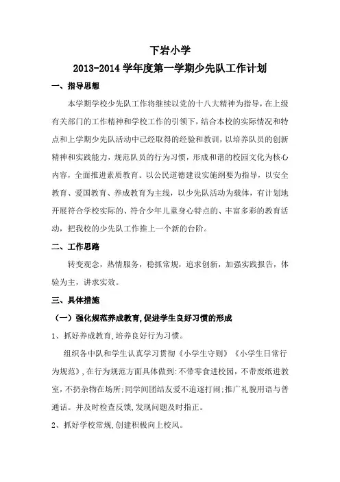下岩小学2013年秋季小学少先队工作计划