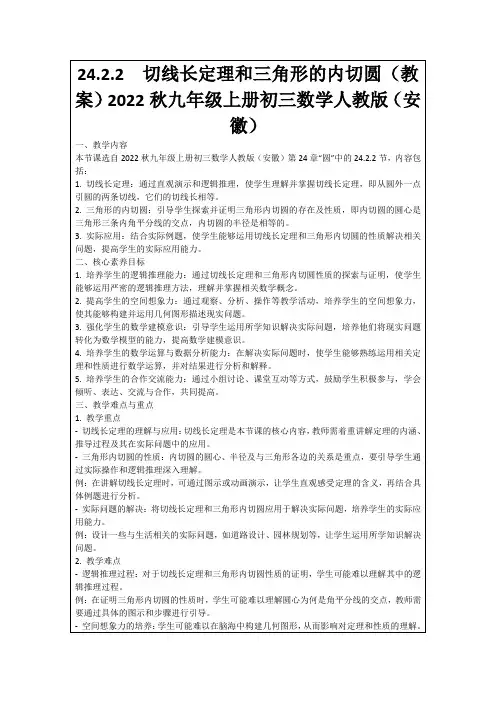 24.2.2切线长定理和三角形的内切圆(教案)2022秋九年级上册初三数学人教版(安徽)