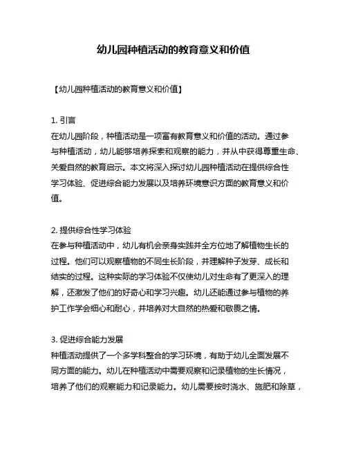 幼儿园种植活动的教育意义和价值