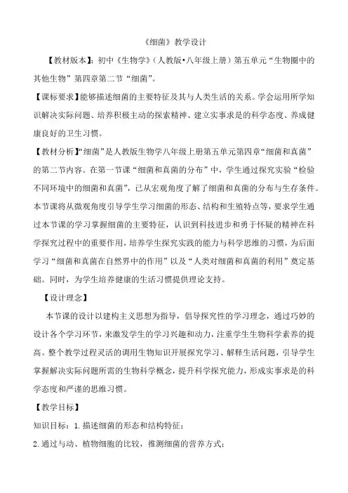 人教版八年级生物上册第5.4.2细菌教学设计