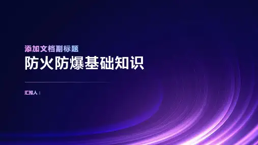 防火防爆基础知识课件