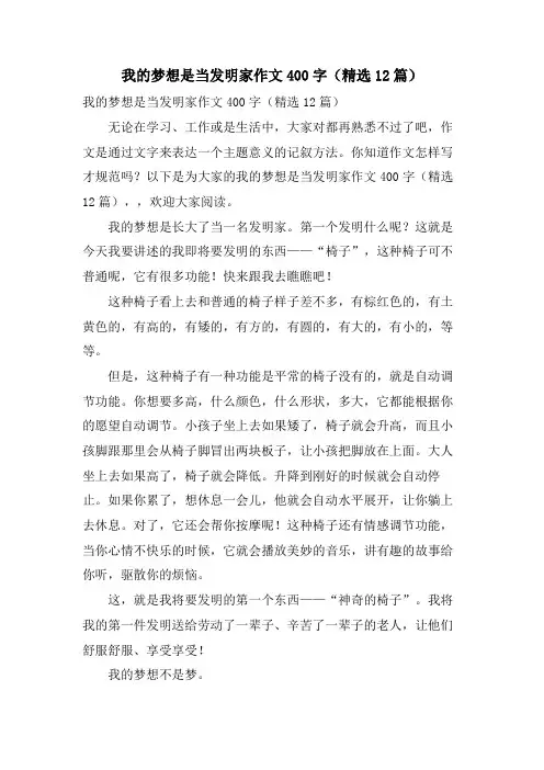 我的梦想是当发明家作文400字(12篇)