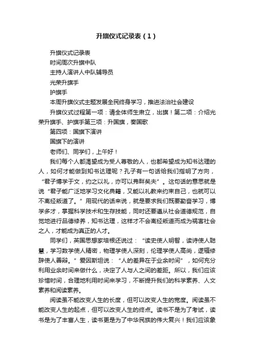 升旗仪式记录表（1）