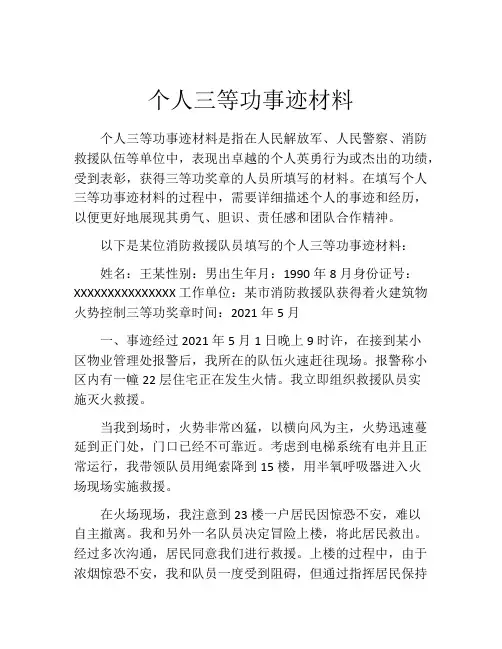 个人三等功事迹材料