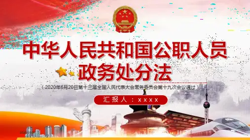中华人民共和国公职人员政务处分法课件ppt