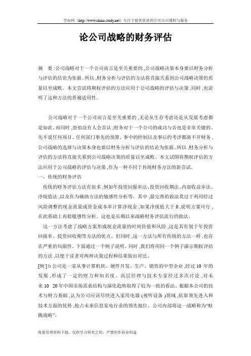论公司战略的财务评估1