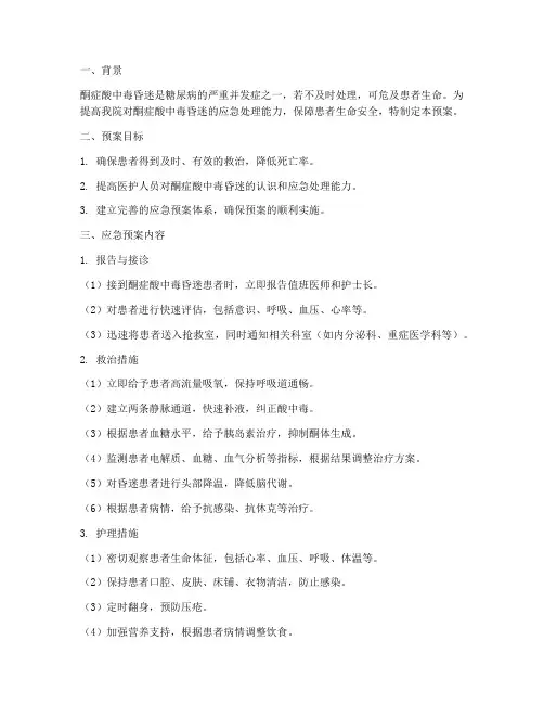 酮症酸中毒昏迷的应急预案
