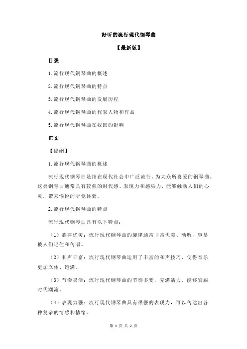 好听的流行现代钢琴曲