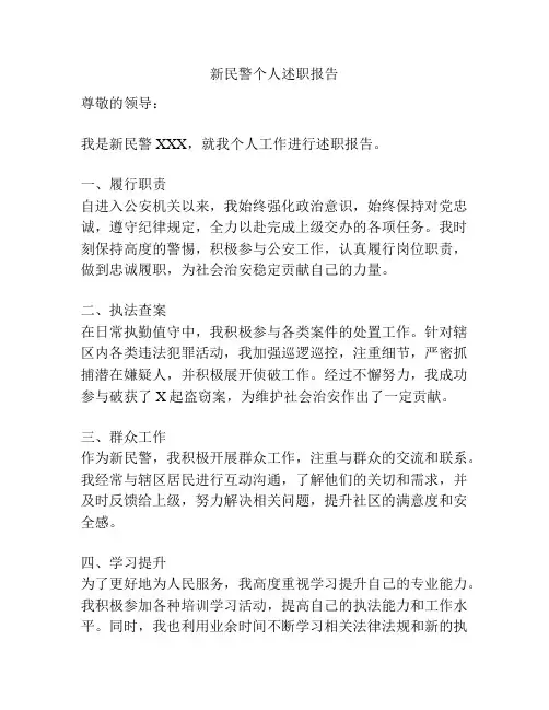 新民警个人述职报告