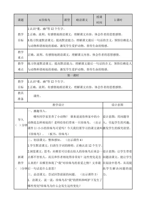 部编版五年级语文上册第4课《珍珠鸟》教案教学设计及教学反思