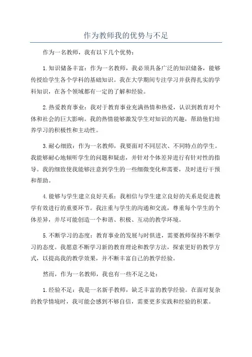 作为教师我的优势与不足