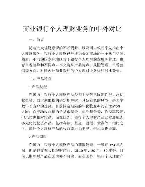 商业银行个人理财业务的中外对比