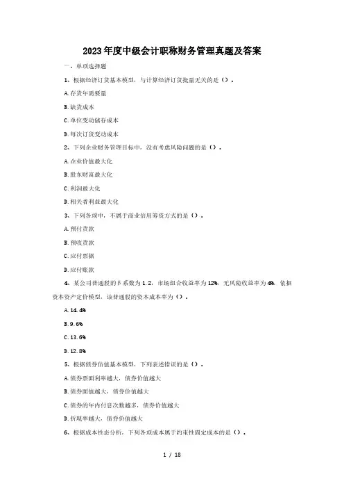 2023年度中级会计职称财务管理真题及答案