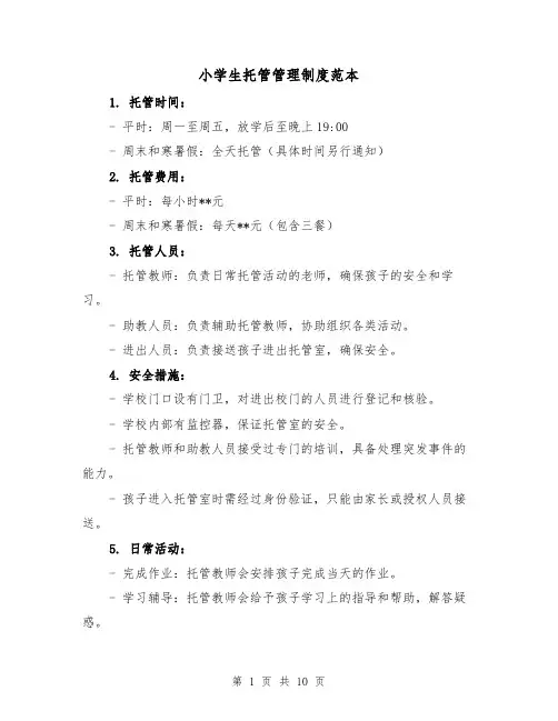 小学生托管管理制度范本(三篇)