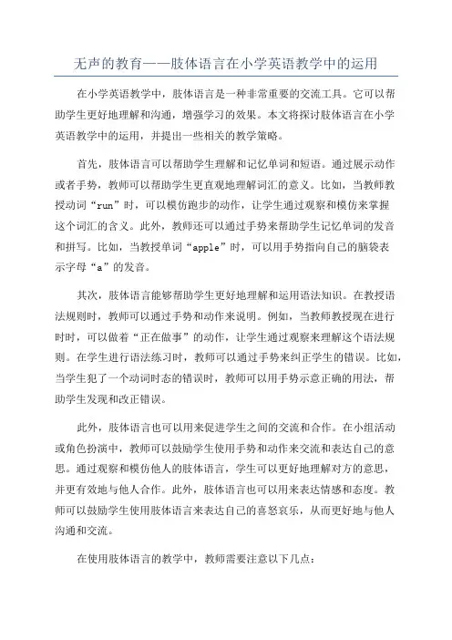 无声的教育——肢体语言在小学英语教学中的运用