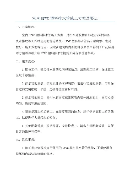 室内UPVC塑料排水管施工方案及要点