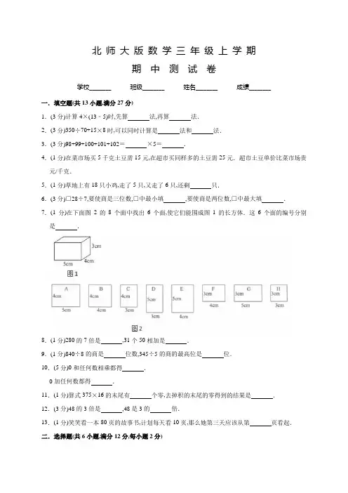 北师大版数学三年级上册《期中考试试题》含答案