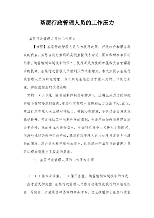 基层行政管理人员的工作压力