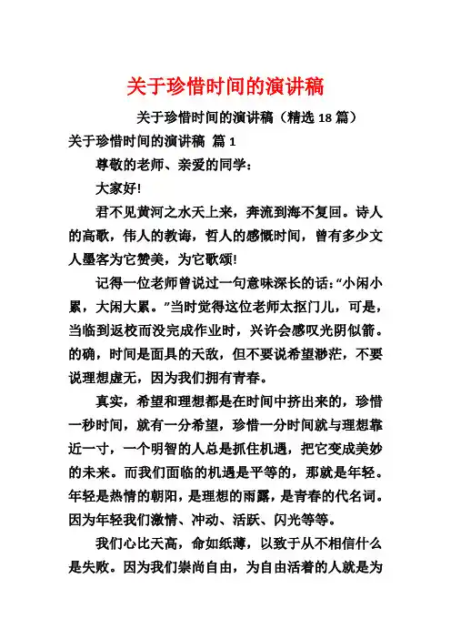 关于珍惜时间的演讲稿