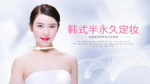 整形美容微创韩式半永久定妆PPT模板