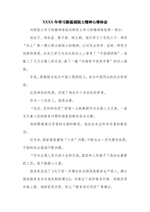 XX年学习陈温福院士精神心得体会