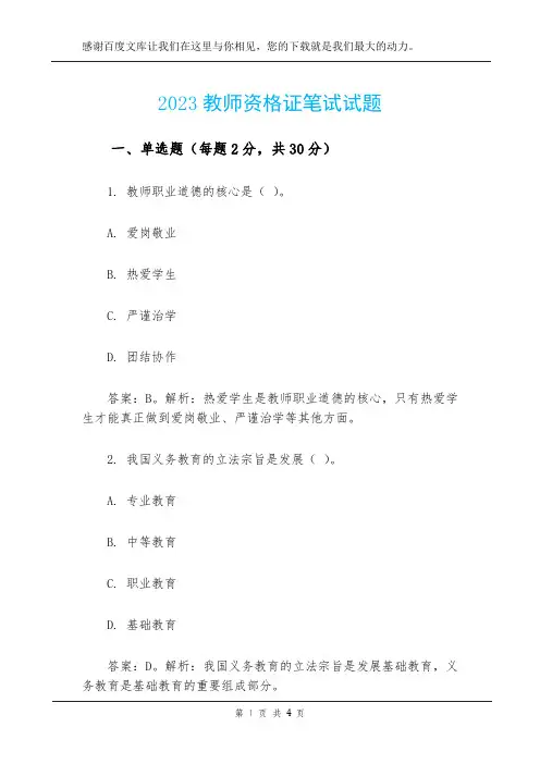 2023教师资格证笔试试题
