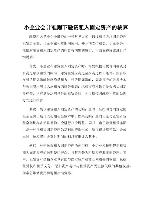 小企业会计准则下融资租入固定资产的核算